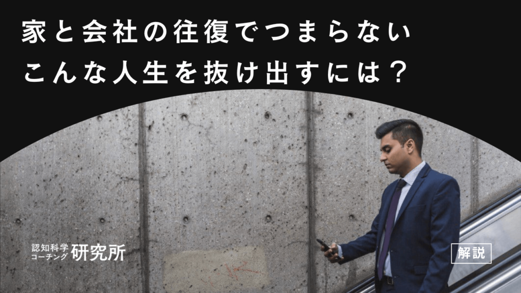 家と会社の往復でつまらない人生を抜け出すたった1つのコツ