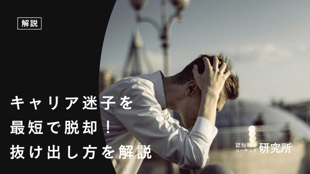 キャリア迷子を最短で脱却！3ステップを徹底解説