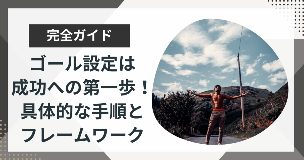 ゴール設定は成功への第一歩！具体的な手順とフレームワークを徹底解説