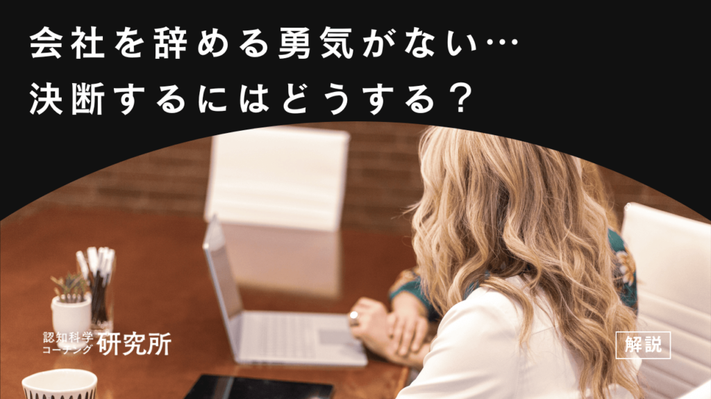 会社を辞める勇気も続ける元気もない｜決断するコツと円満な退職の切り出し方を解説