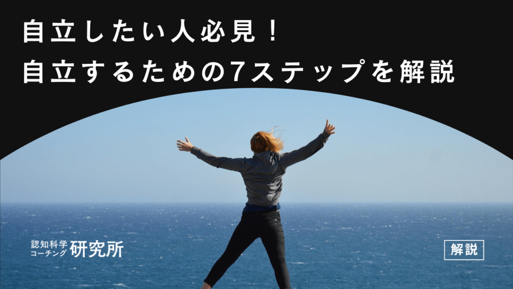 自立したい人必見！自立するための7ステップと自立できない人の末路を解説
