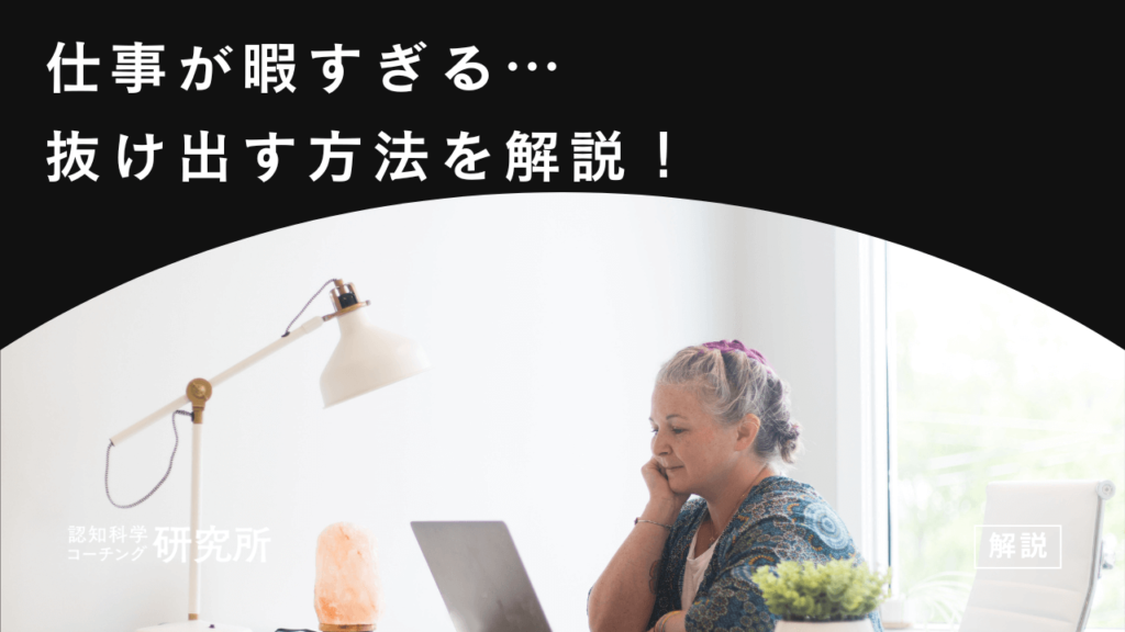 暇すぎる仕事から抜け出すためのたった1つの方法を解説！