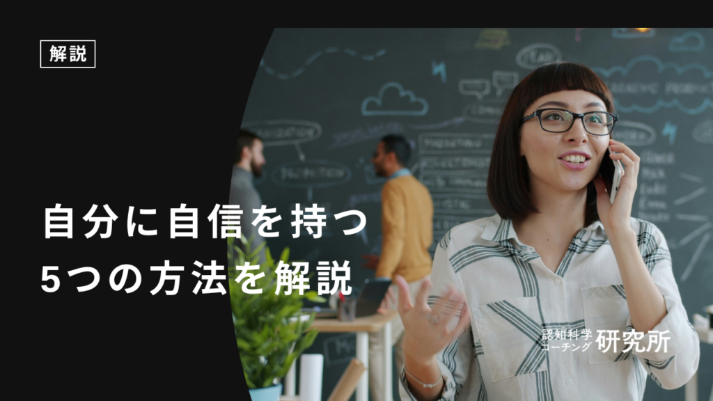 自信がない状態から抜け出すには？自分に自信をつける方法5選を解説！