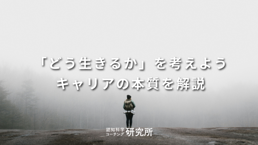 「どう生きるか」働き方や生き方を考えよう！キャリアの本質を徹底解説