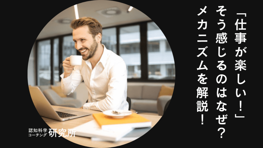 「仕事が楽しい」と感じる人が持つ5つの共通点！メカニズムを徹底解説！