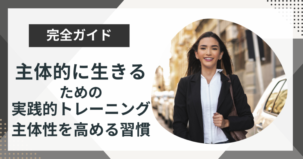 今すぐできる主体的に生きるための実践的トレーニングや主体性を高める習慣を紹介