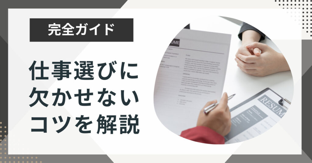 仕事の選び方の基準は…?わからないときにやるべき4つのことを解説