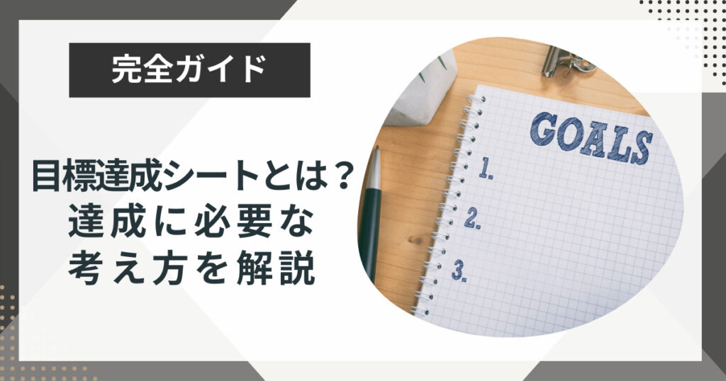 目標設定シートとは?目標達成の方法やテンプレートを紹介!