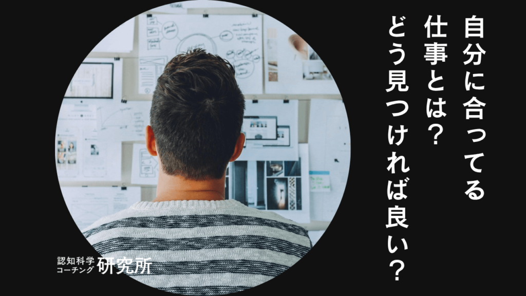 自分に合ってる仕事とは？あなたに合った仕事が見つかる方法を徹底解説