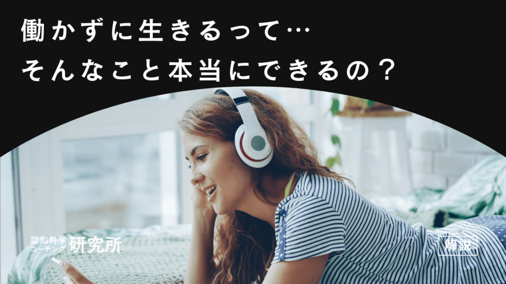 働かずに生きる5つの方法！「働かない」を実現する手段を徹底解説！