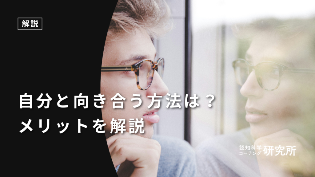 自分と向き合う方法は？向き合うメリットや方法を解説！