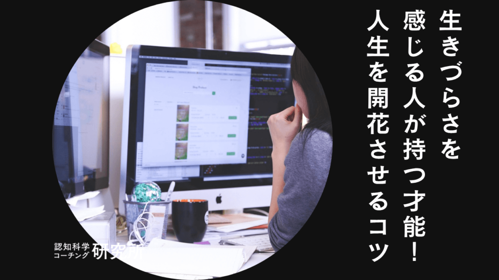 生きづらさを感じる人が持つ6つの才能！人生を開花させるコツを解説！