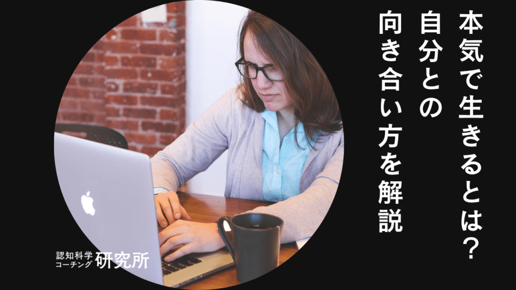 本気で生きるとは？自分との向き合い方や覚悟がある人の特徴を解説