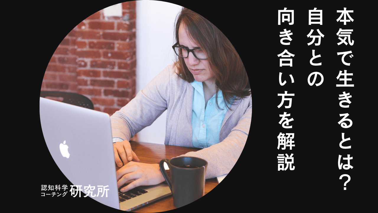 本気で生きるとは？自分との向き合い方や覚悟がある人の特徴を解説