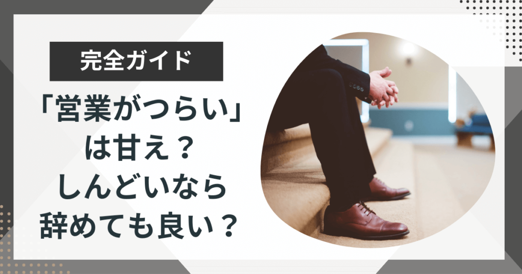 営業がつらいのは甘え?しんどいなら辞めても良い?