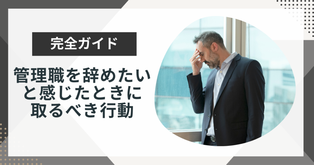 管理職を辞めたいと感じたら?悩みを解消する方法を解説