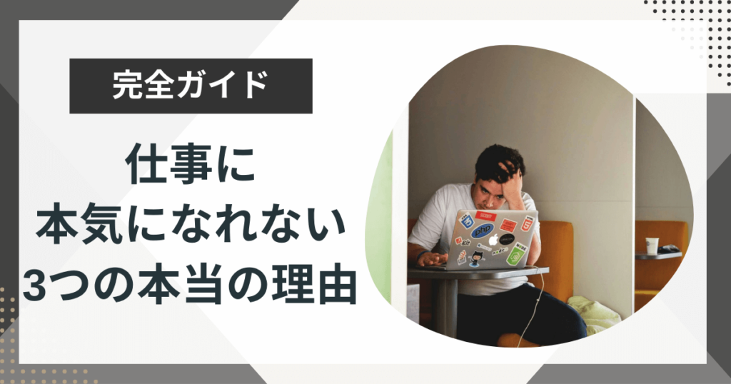 あなたが仕事に本気になれない3つの本当の理由