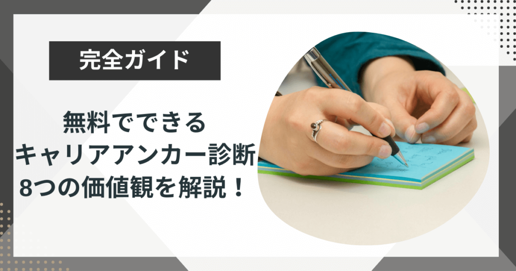 無料でできるキャリアアンカー診断!8つの価値観を解説!