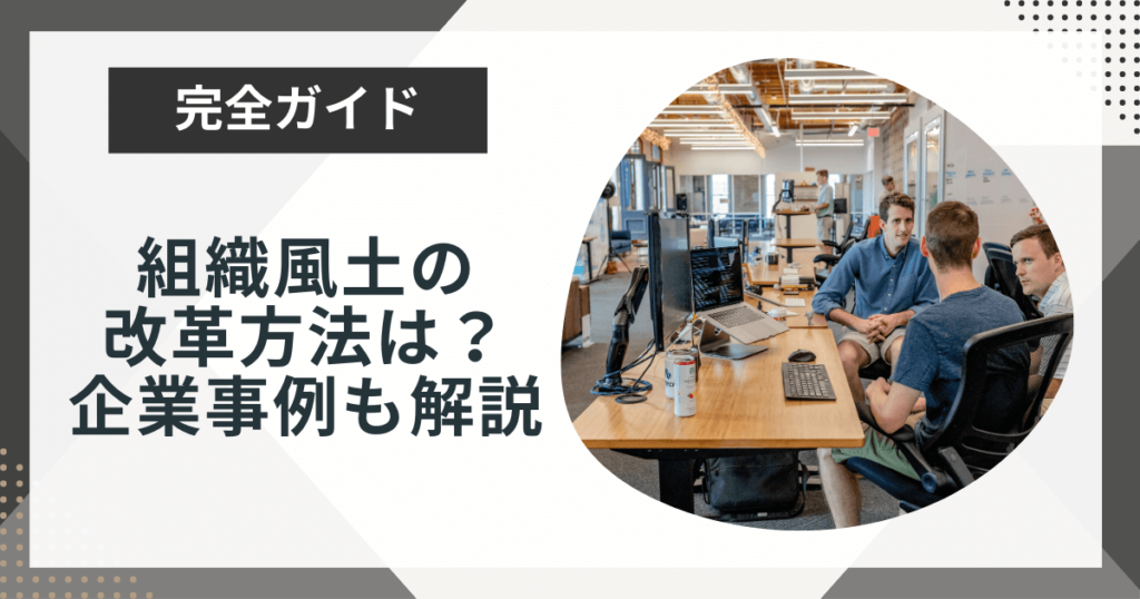 組織風土の改革はどう進める?企業の成功事例とあわせて解説