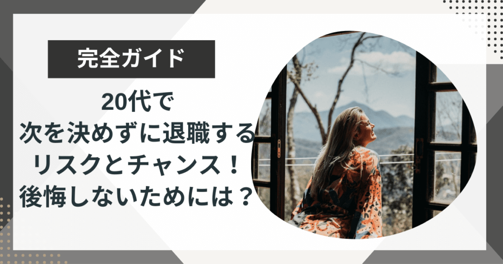 20代で次を決めずに退職するリスクとチャンス！後悔しないためにすべきこと