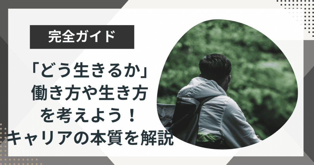 「どう生きるか」働き方や生き方を考えよう！キャリアの本質を徹底解説