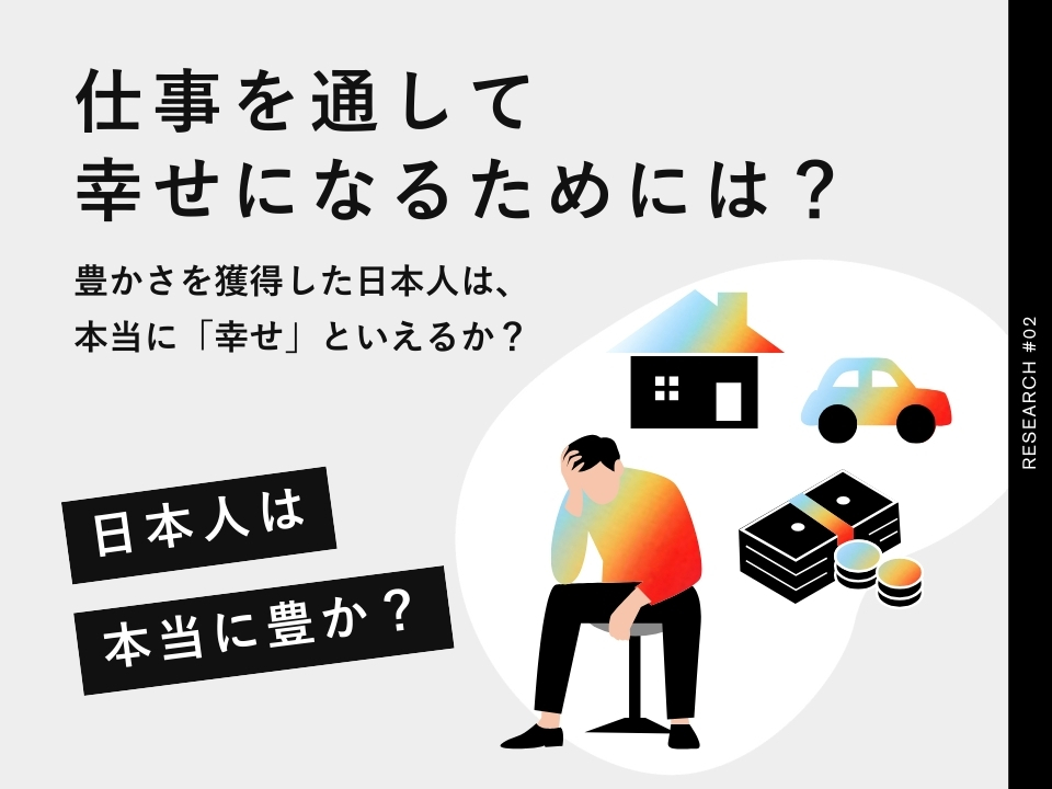 仕事を通して幸福を得るために必要なこと