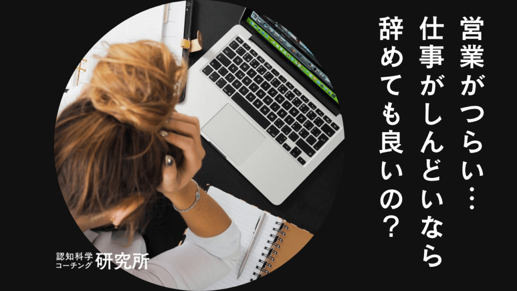 営業がつらいのは甘え？しんどいなら辞めても良い？