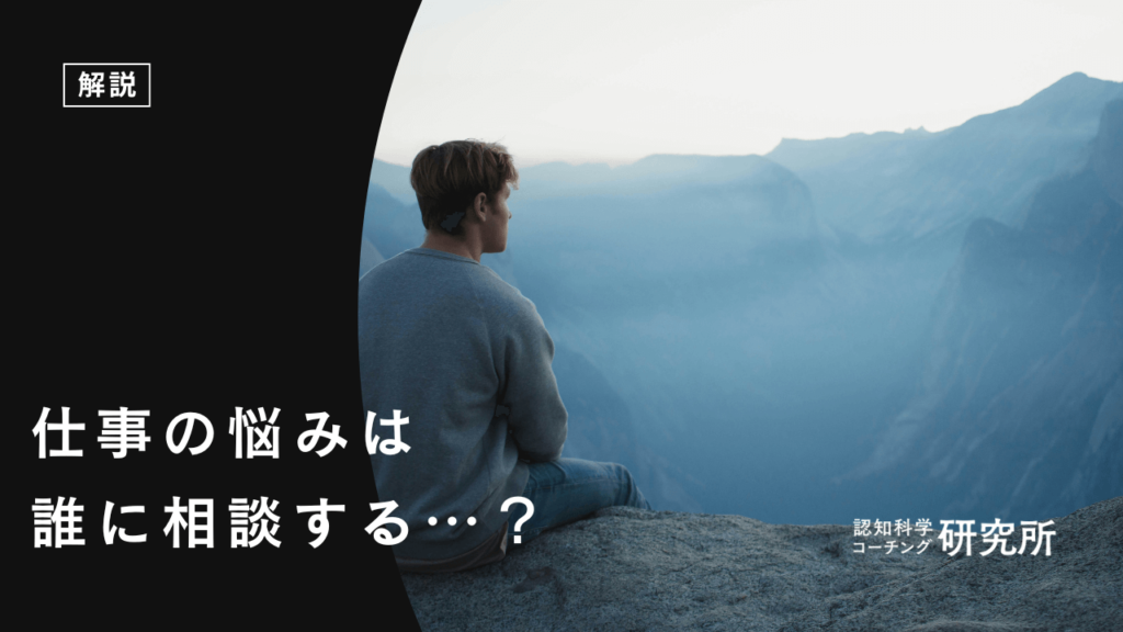 仕事の悩みは誰に相談すればいいですか？解決に向けた具体的な方法を解説