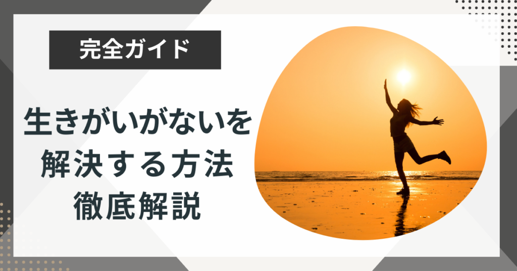 生きがいがないと感じている人へ!自分には何もないを解決する方法を解説