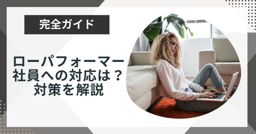 ローパフォーマー社員への対応は?放置するリスクや対策を解説