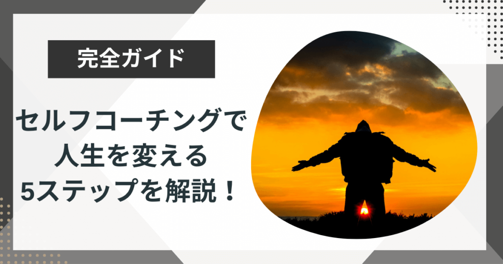 セルフコーチングとは?人生を変える方法を5ステップで解説!