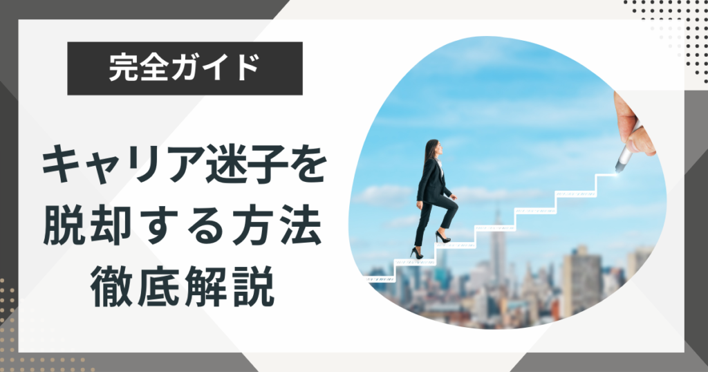 キャリア迷子を最短で脱却！3ステップを徹底解説