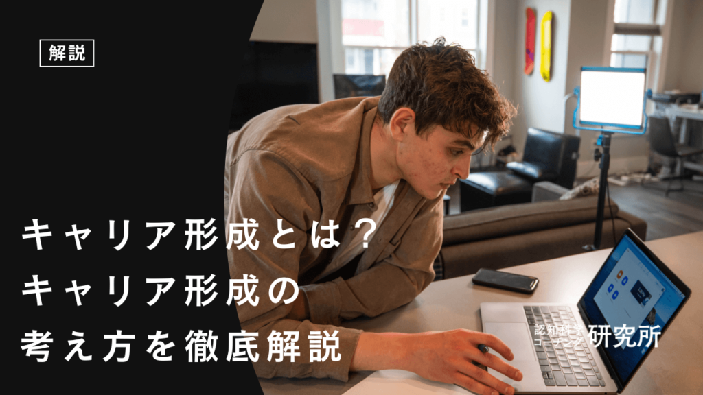 キャリア形成とは？キャリア形成の考え方を徹底解説
