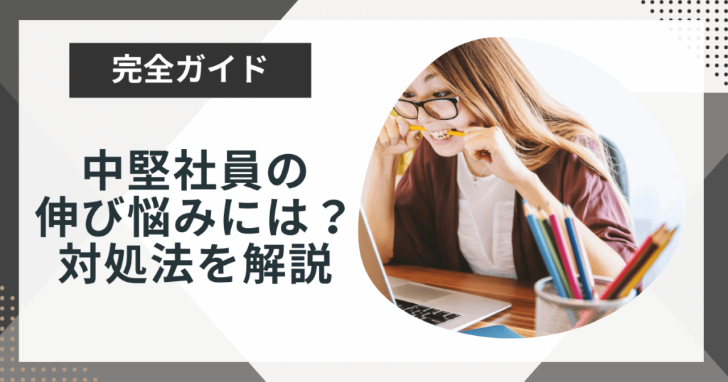 中堅社員の伸び悩みにはどう対処する?原因と効果的な研修を紹介