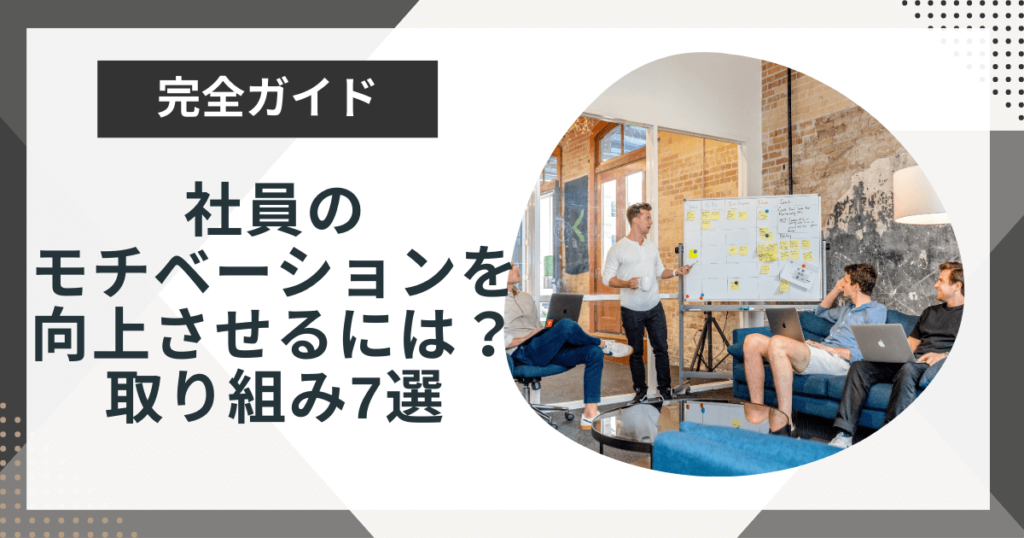社員のモチベーションを向上させる取り組みは?企業の成功事例も解説