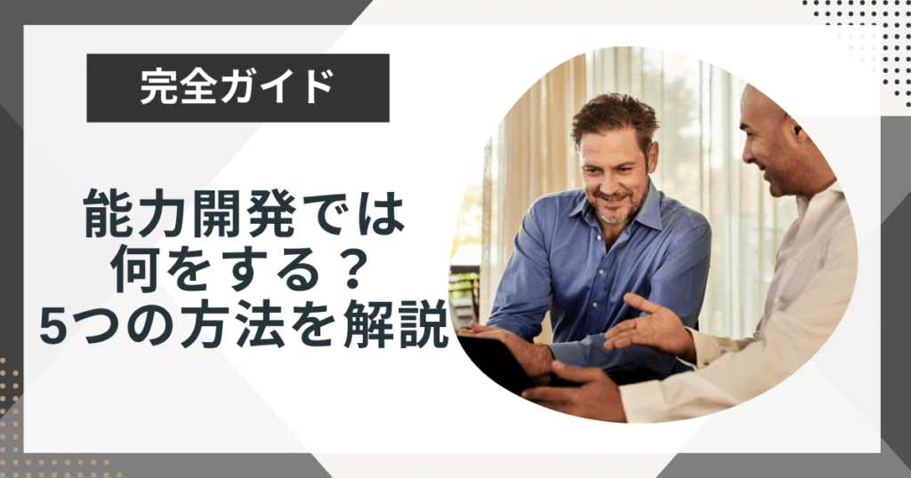 能力開発は何をする?ビジネスに必要な理由や実施方法を解説