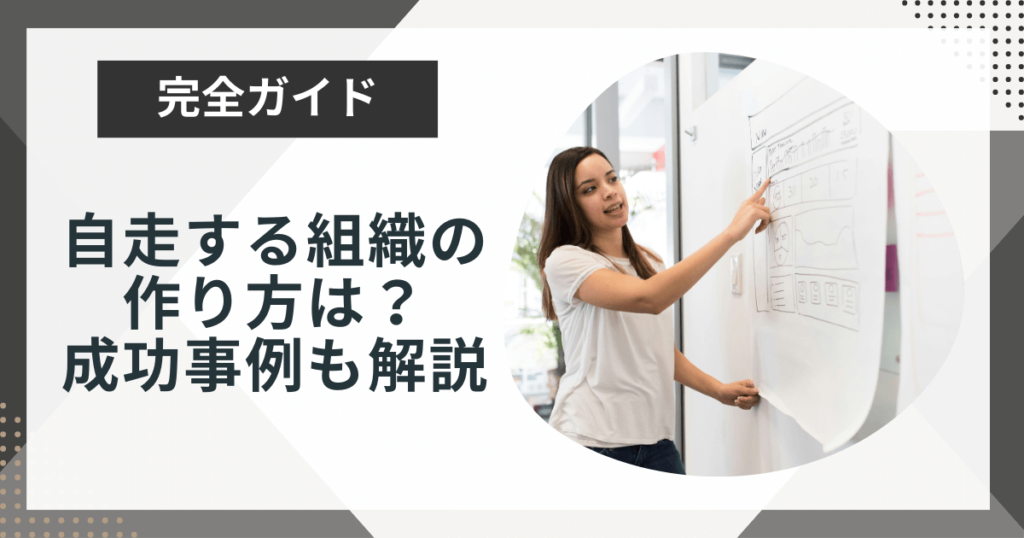 自走する組織の作り方は?成功事例と共に実施できる方法を解説