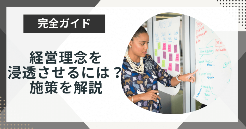 経営理念が浸透しないのはなぜ?必要な施策やポイントを解説