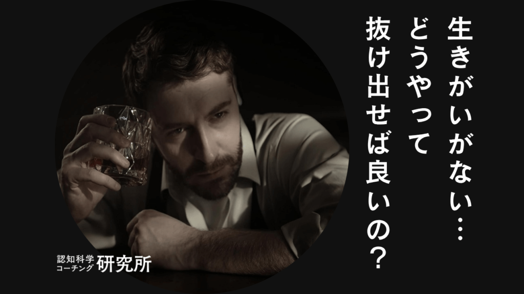 生きがいがないと感じている人へ！自分には何もないを解決する方法を解説