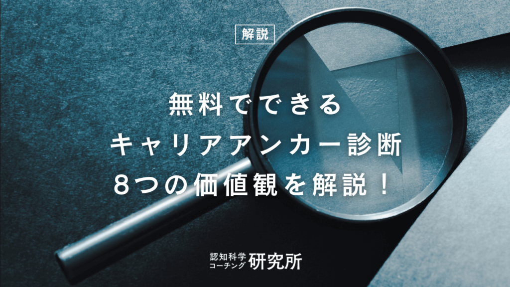 無料でできるキャリアアンカー診断！8つの価値観を解説！