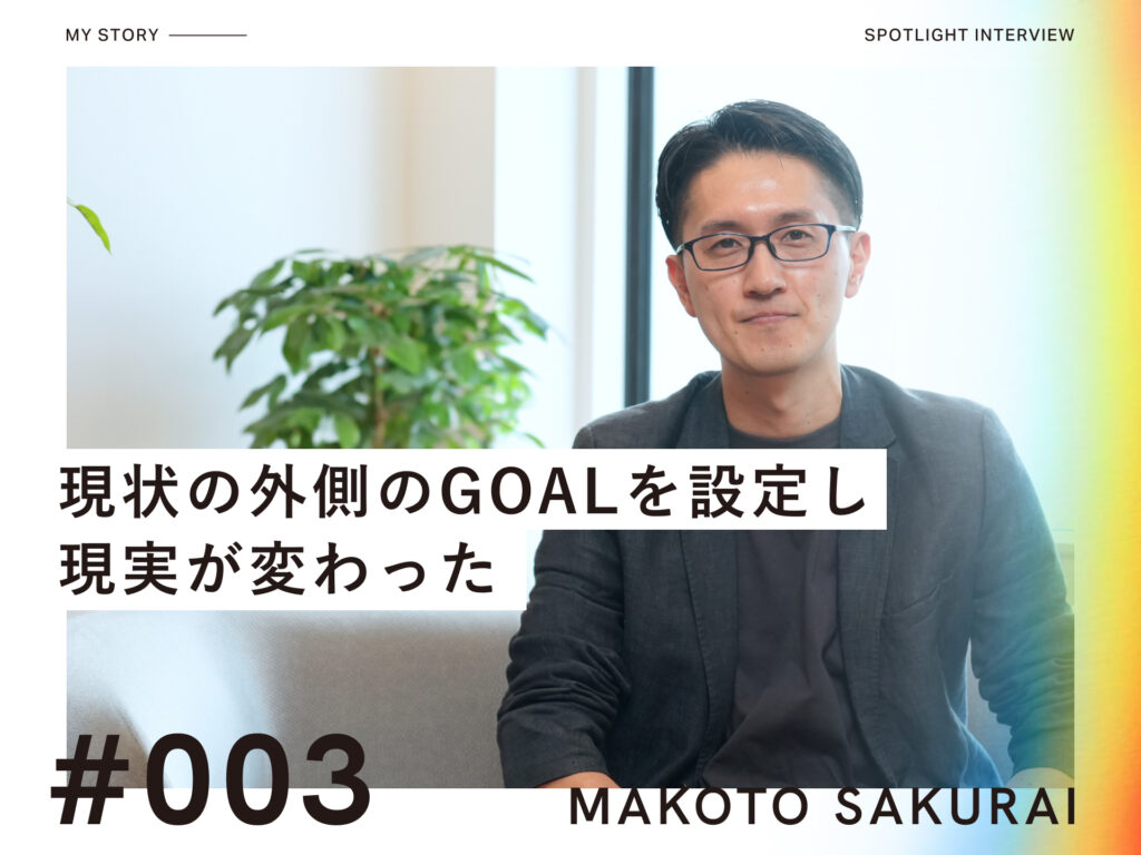 キャリスピを受けて、現状の外側のGOALを設定し現実が変わった。