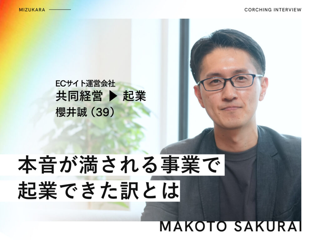 収入が増えても満たされない▶︎本音の欲求を満たせる事業で起業できた訳とは