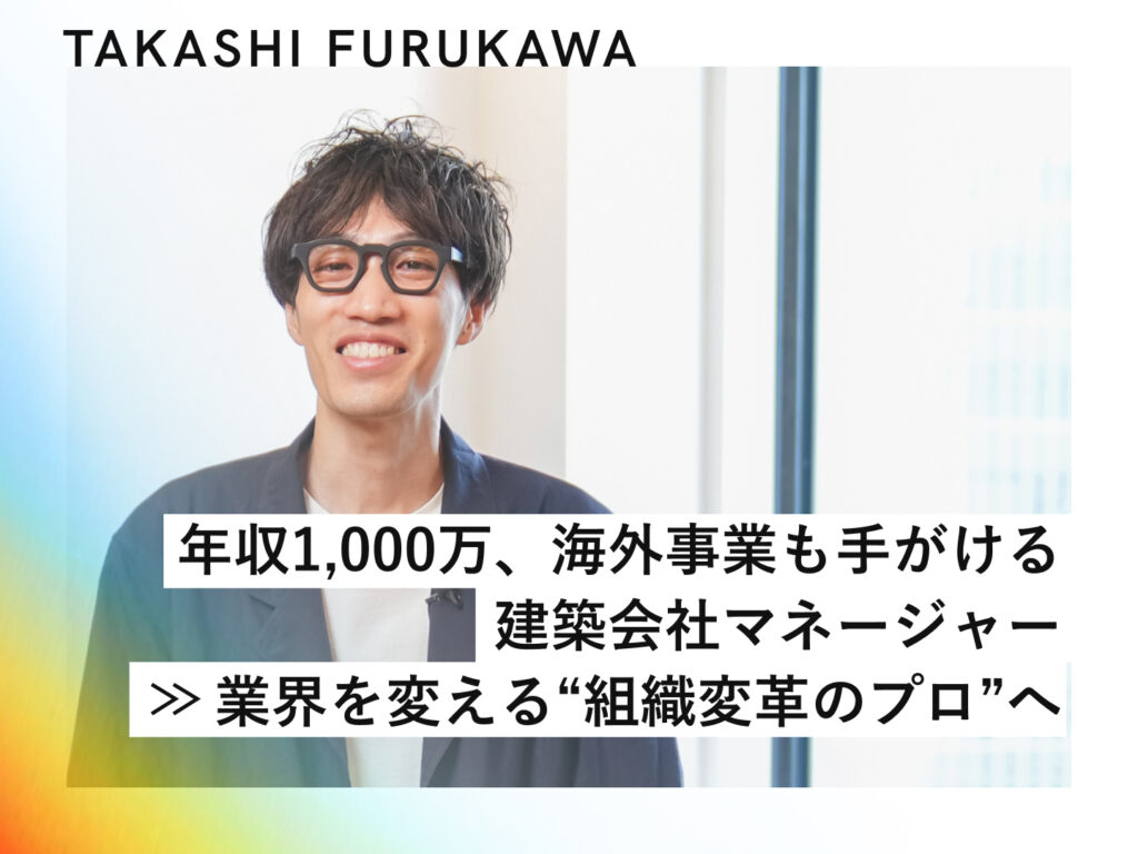 年収1,000万、海外事業も手がける建築会社マネージャー→ 業界を変える“組織変革のプロ”へ