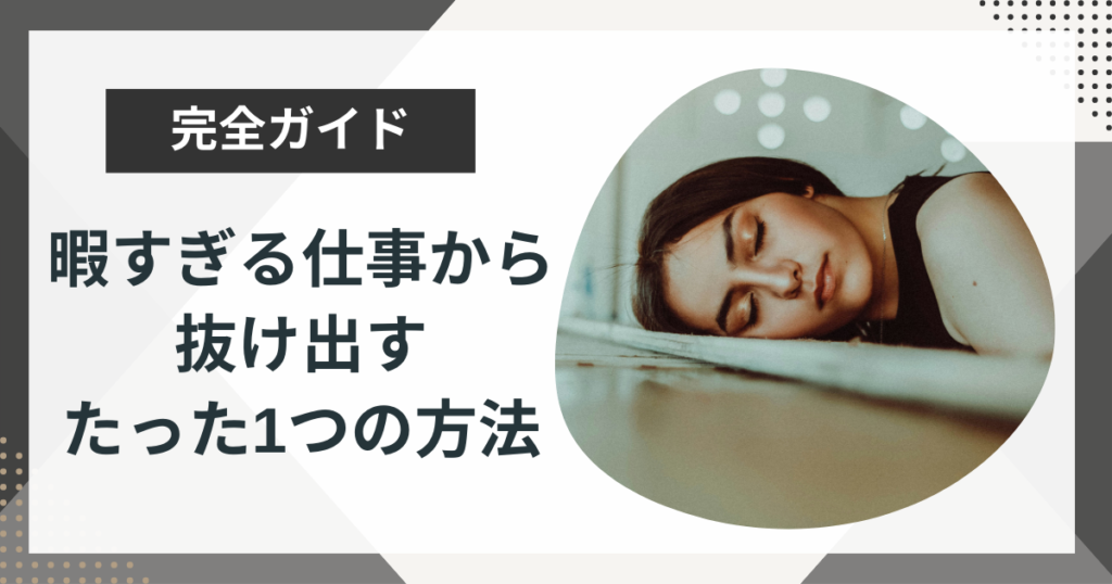 暇すぎる仕事から抜け出すためのたった1つの方法を解説!