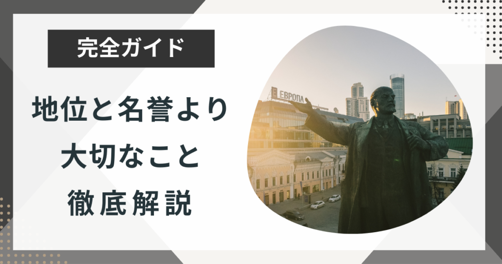 地位と名誉って必要?地位と名誉よりも大切なたった1つのことを徹底解説