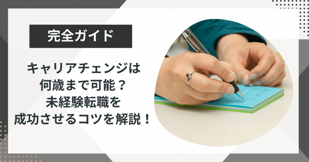 キャリアチェンジは何歳まで可能?未経験転職を成功させるコツを解説