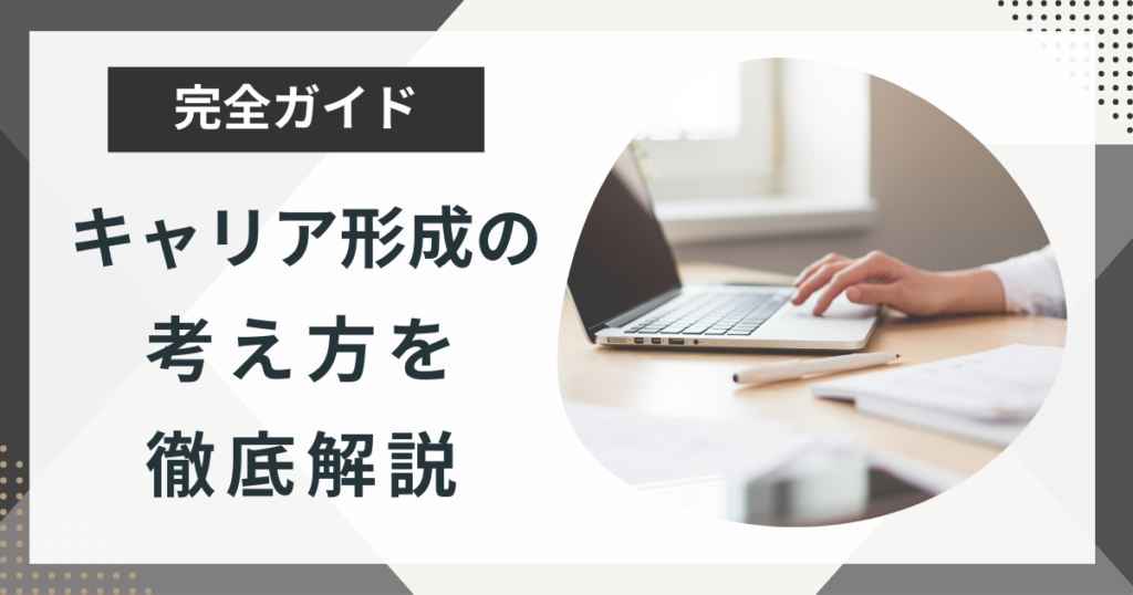 キャリア形成とは?キャリア形成の考え方を徹底解説