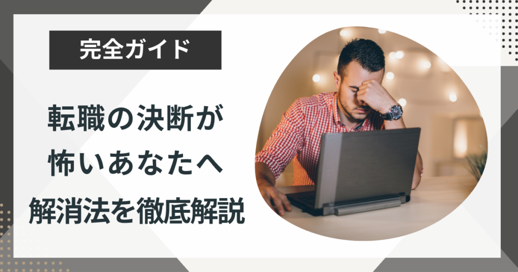 転職の決断が怖いのは当たり前!転職の不安の解消法を徹底解説