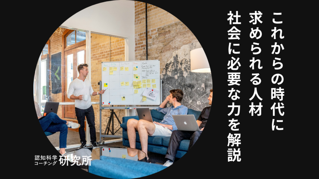 これからの時代に求められる人材とスキル！社会に必要な力を徹底解説