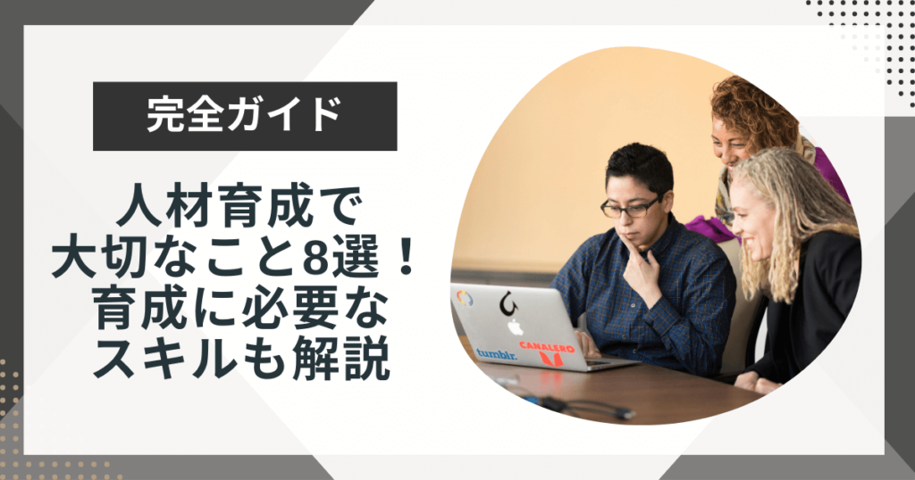 人材育成に大切なこと8選!部下の育成に必要なスキルや方法を解説